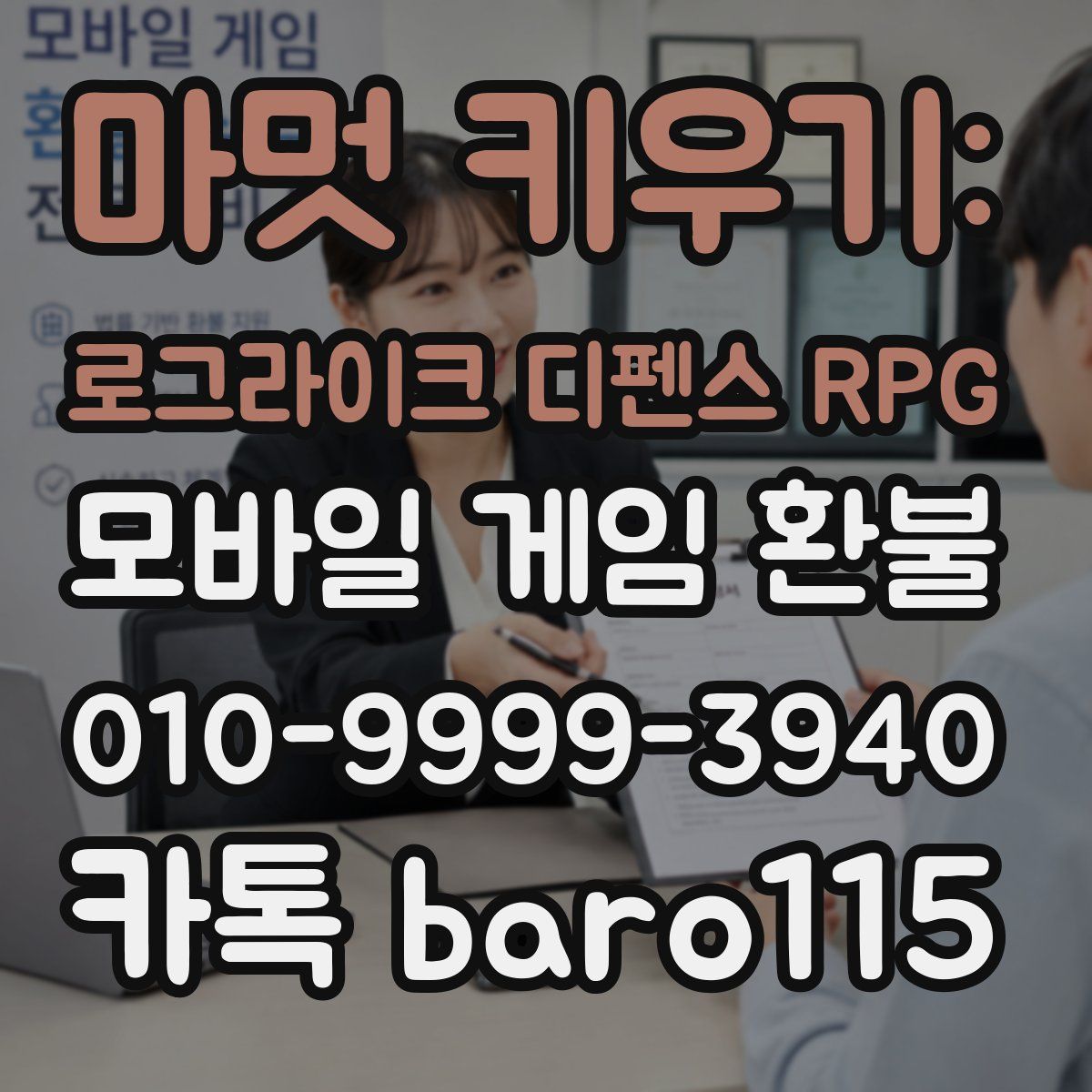 마멋 키우기: 로그라이크 디펜스 RPG 환불