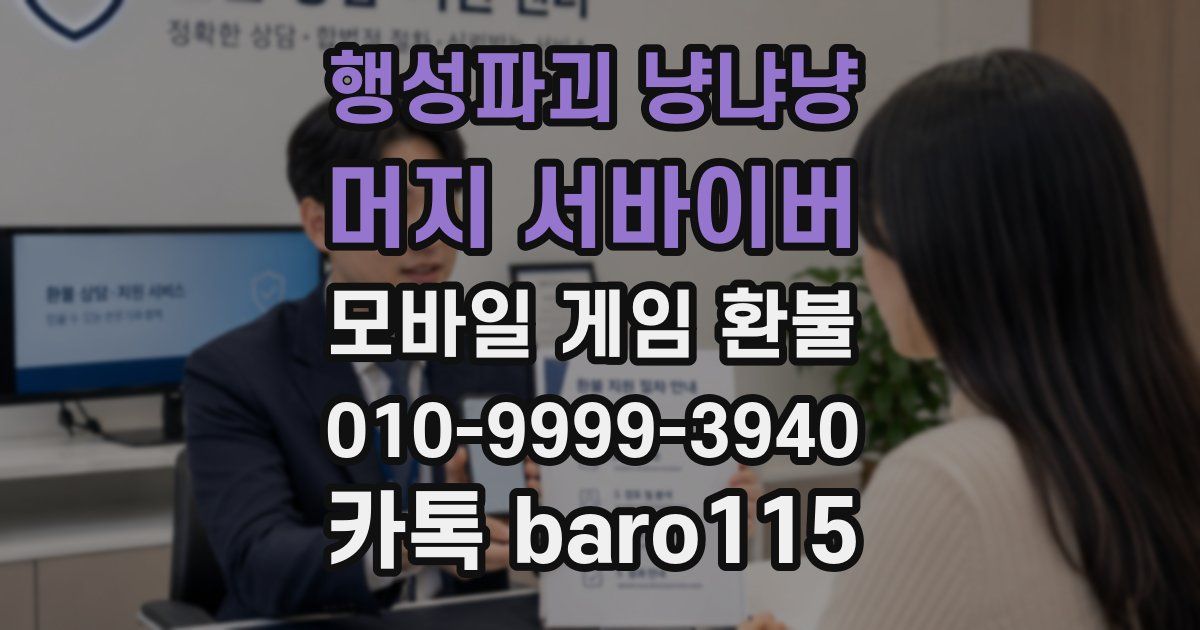 행성파괴 냥냐냥: 머지 서바이버 환불