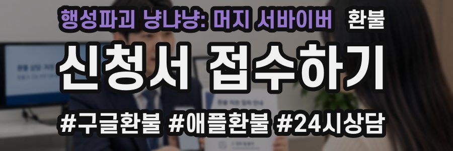 행성파괴 냥냐냥: 머지 서바이버 환불