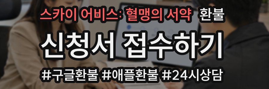 스카이 어비스: 혈맹의 서약 환불
