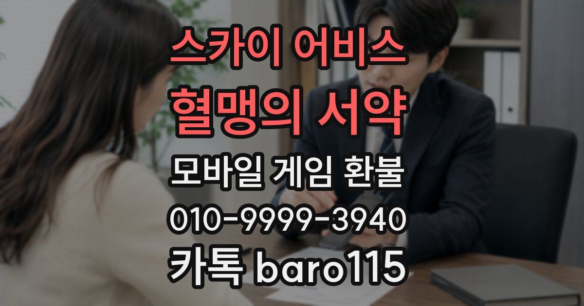 스카이 어비스: 혈맹의 서약 환불