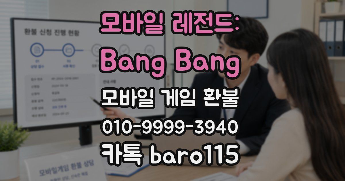 모바일 레전드: Bang Bang 환불