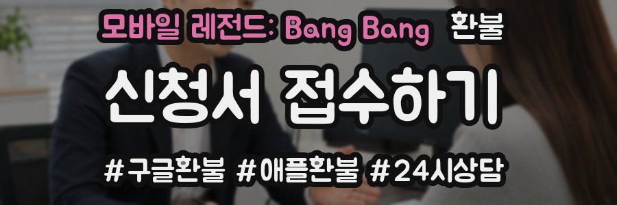 모바일 레전드: Bang Bang 환불
