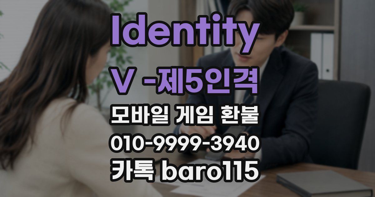 Identity V -제5인격 환불