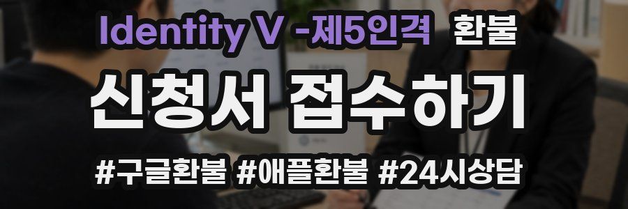 Identity V -제5인격 환불