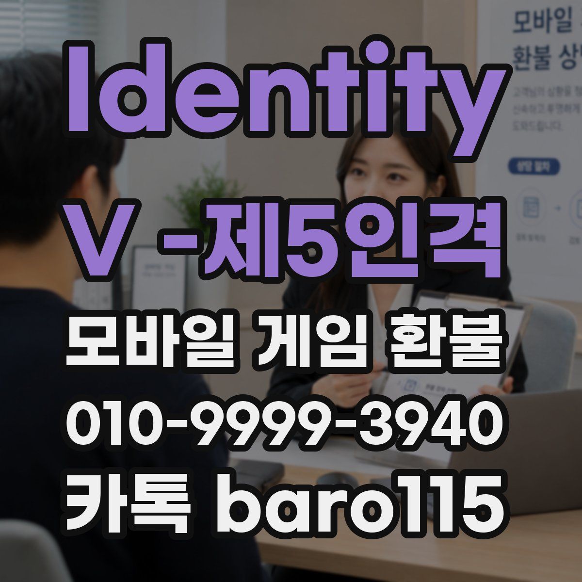 Identity V -제5인격 환불