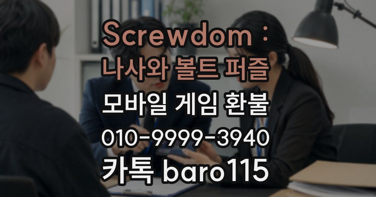 Screwdom : 나사와 볼트 퍼즐 환불