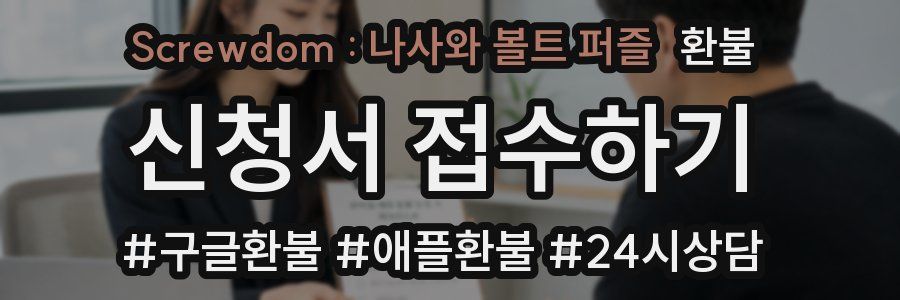 Screwdom : 나사와 볼트 퍼즐 환불