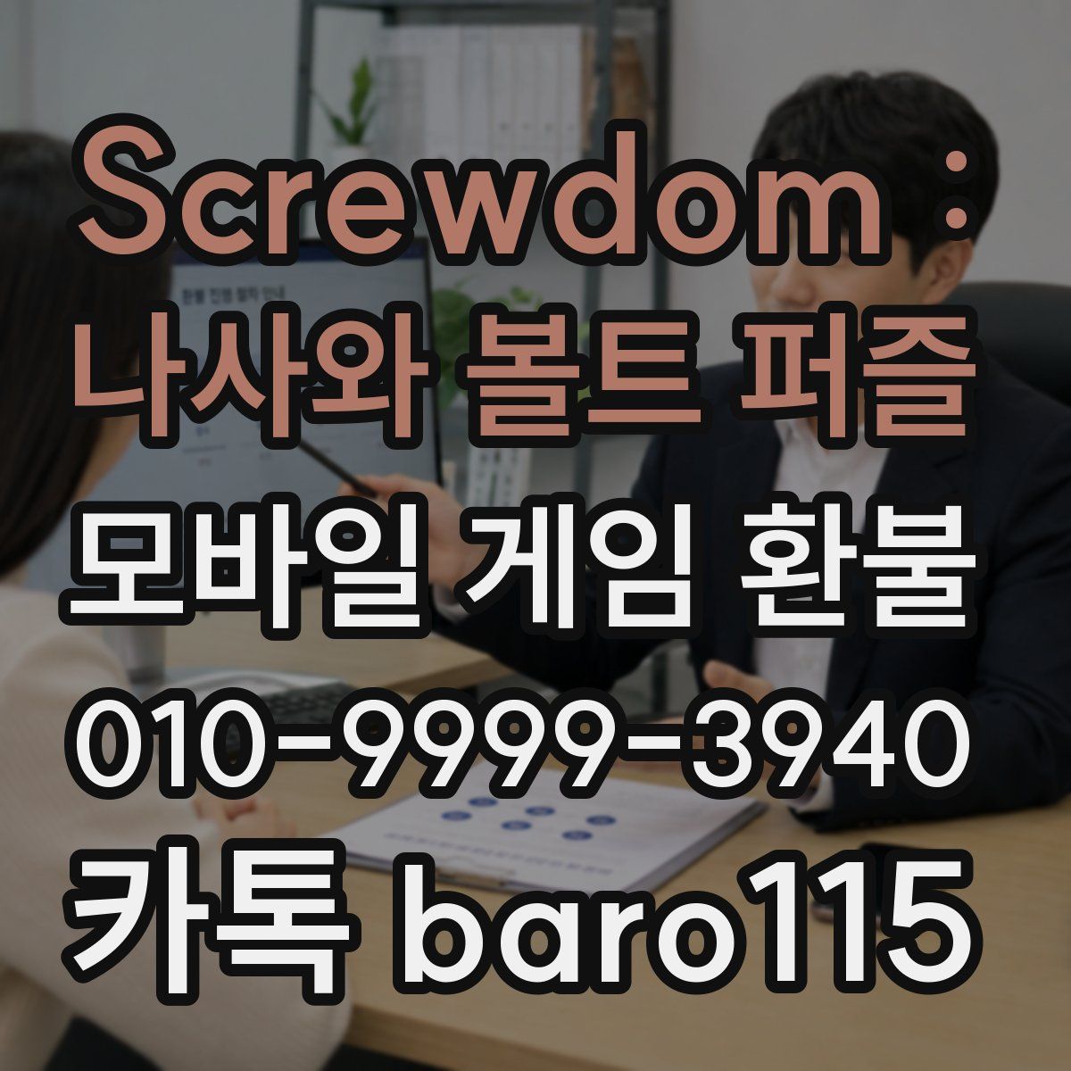 Screwdom : 나사와 볼트 퍼즐 환불