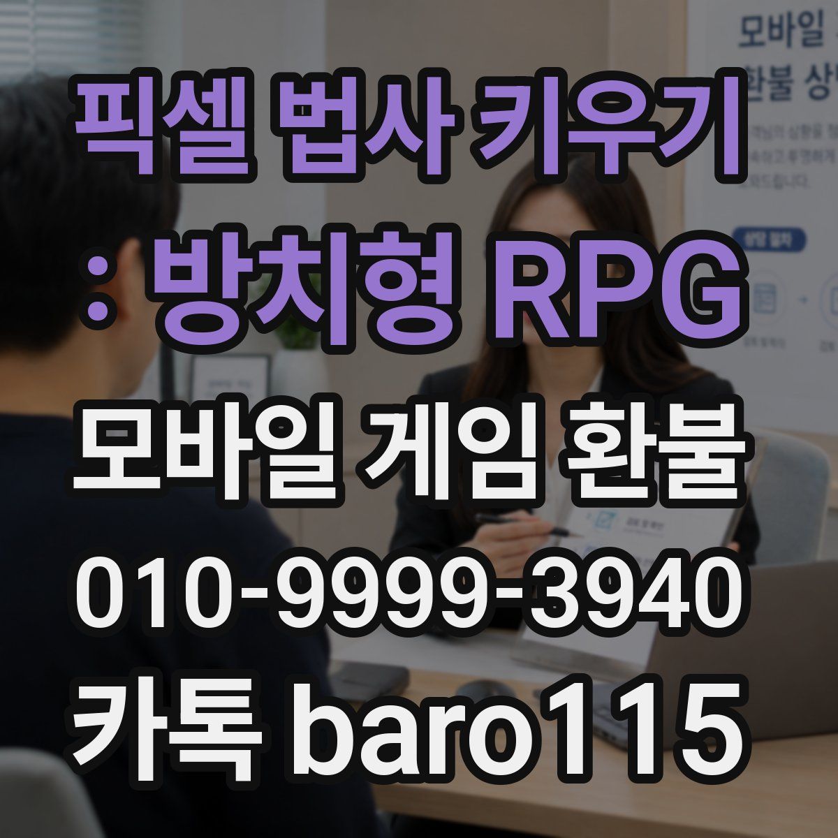 픽셀 법사 키우기 : 방치형 RPG 환불