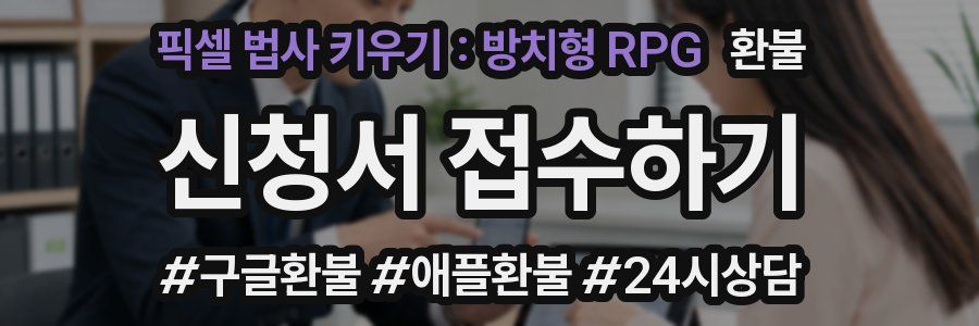 픽셀 법사 키우기 : 방치형 RPG 환불