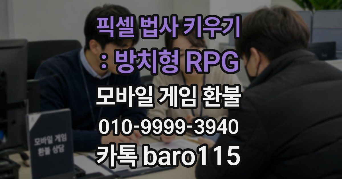 픽셀 법사 키우기 : 방치형 RPG 환불