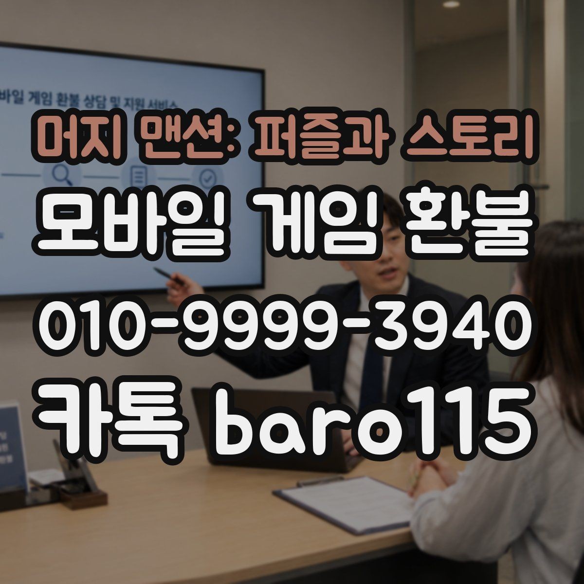 머지 맨션: 퍼즐과 스토리 환불 앱마켓 정책 차이를 이해하는 첫 단계