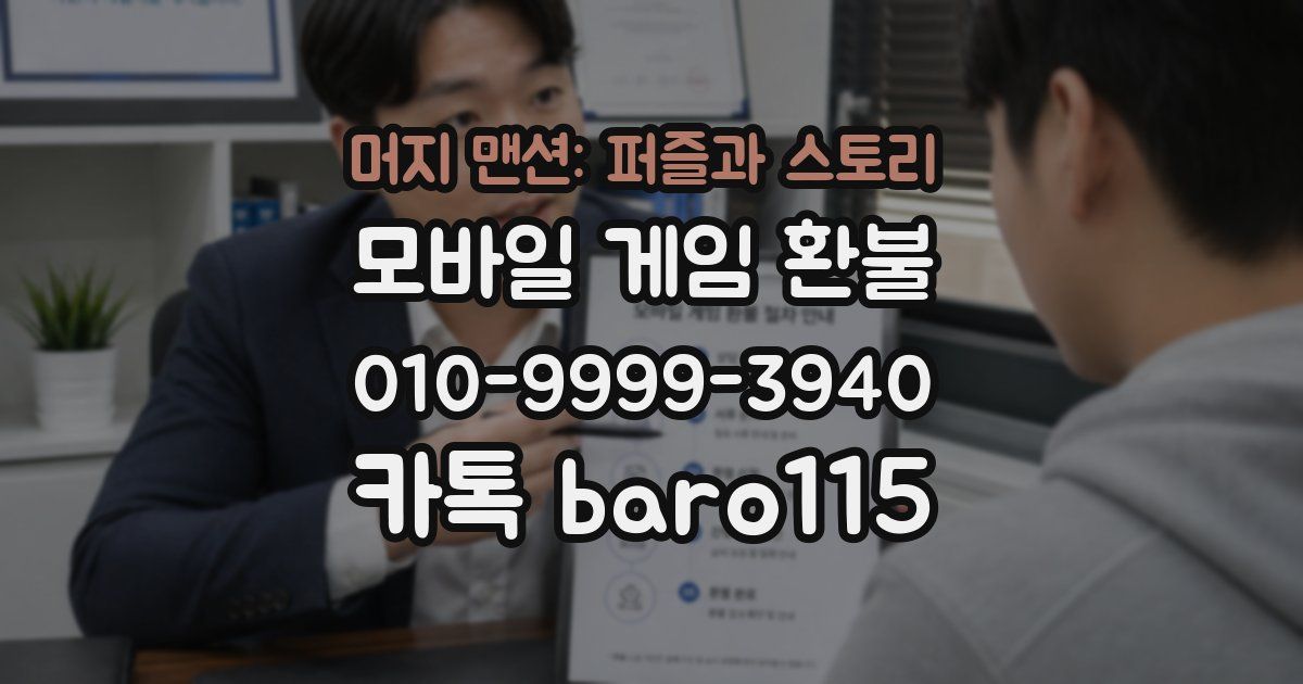 머지 맨션: 퍼즐과 스토리 환불