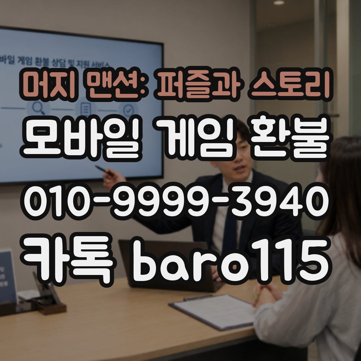 머지 맨션: 퍼즐과 스토리 환불