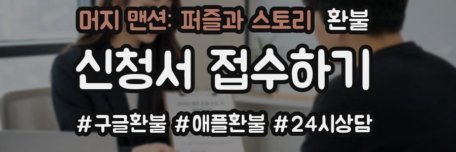 머지 맨션: 퍼즐과 스토리 환불