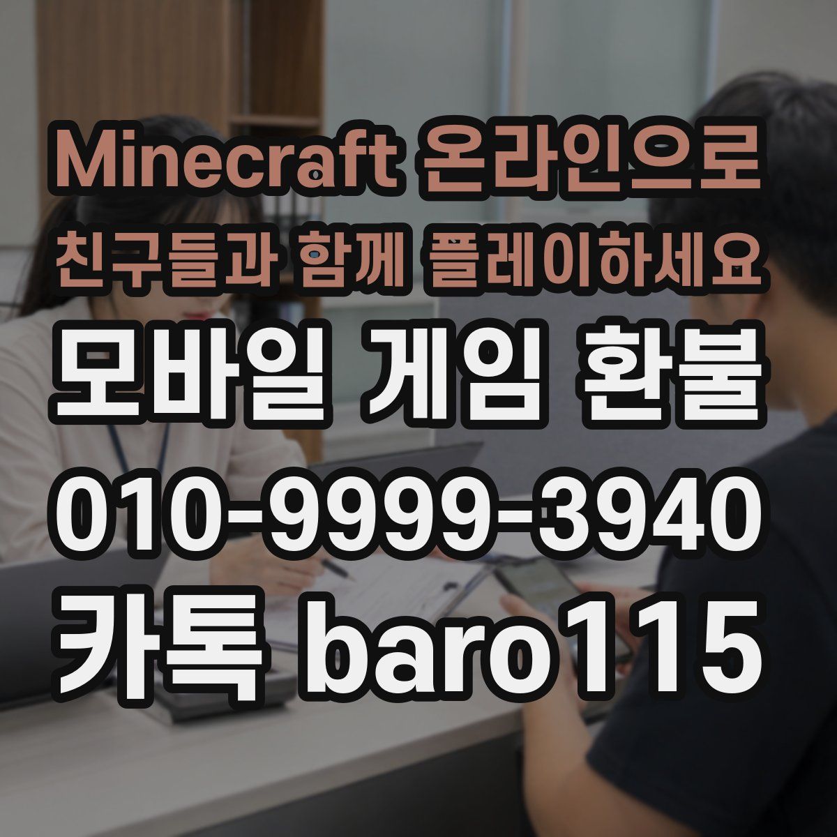 Minecraft 온라인으로 친구들과 함께 플레이하세요 환불