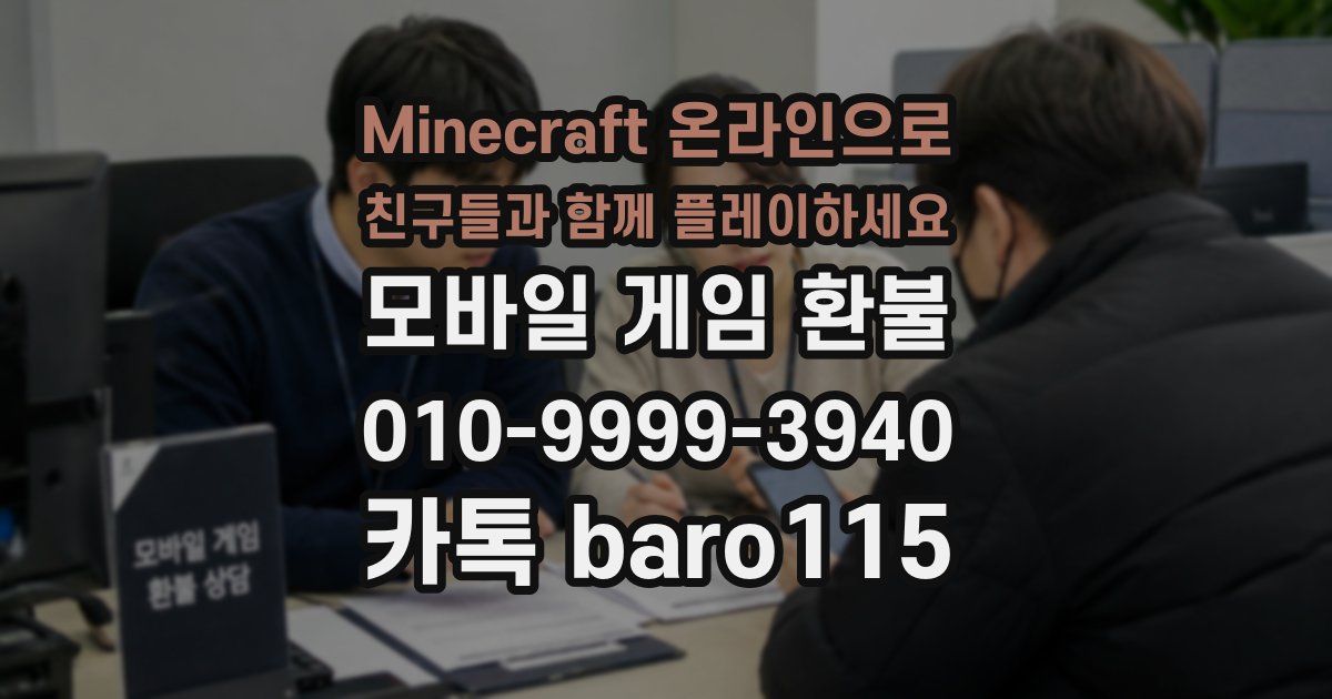 Minecraft 온라인으로 친구들과 함께 플레이하세요 환불