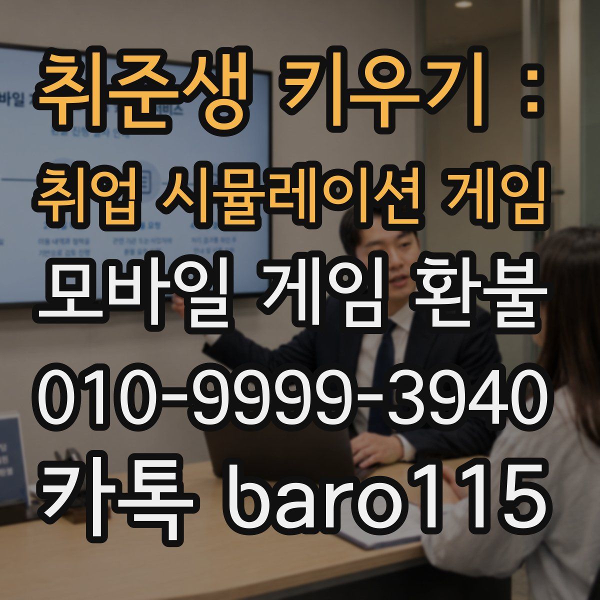 취준생 키우기 : 취업 시뮬레이션 게임 환불