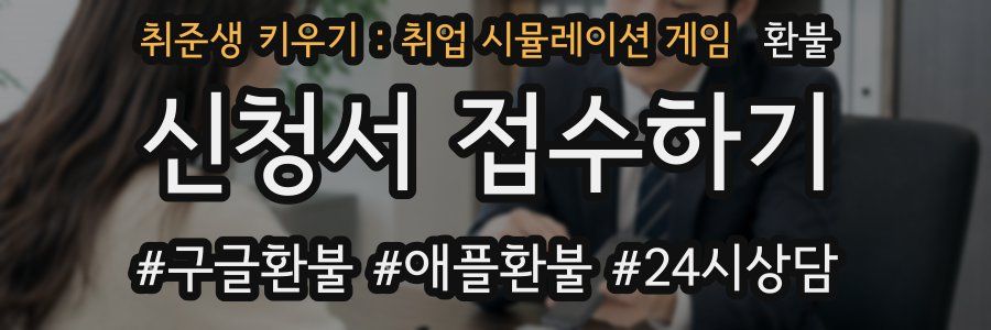 취준생 키우기 : 취업 시뮬레이션 게임 환불