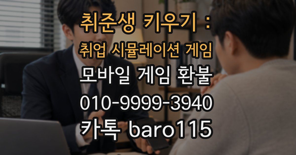 취준생 키우기 : 취업 시뮬레이션 게임 환불