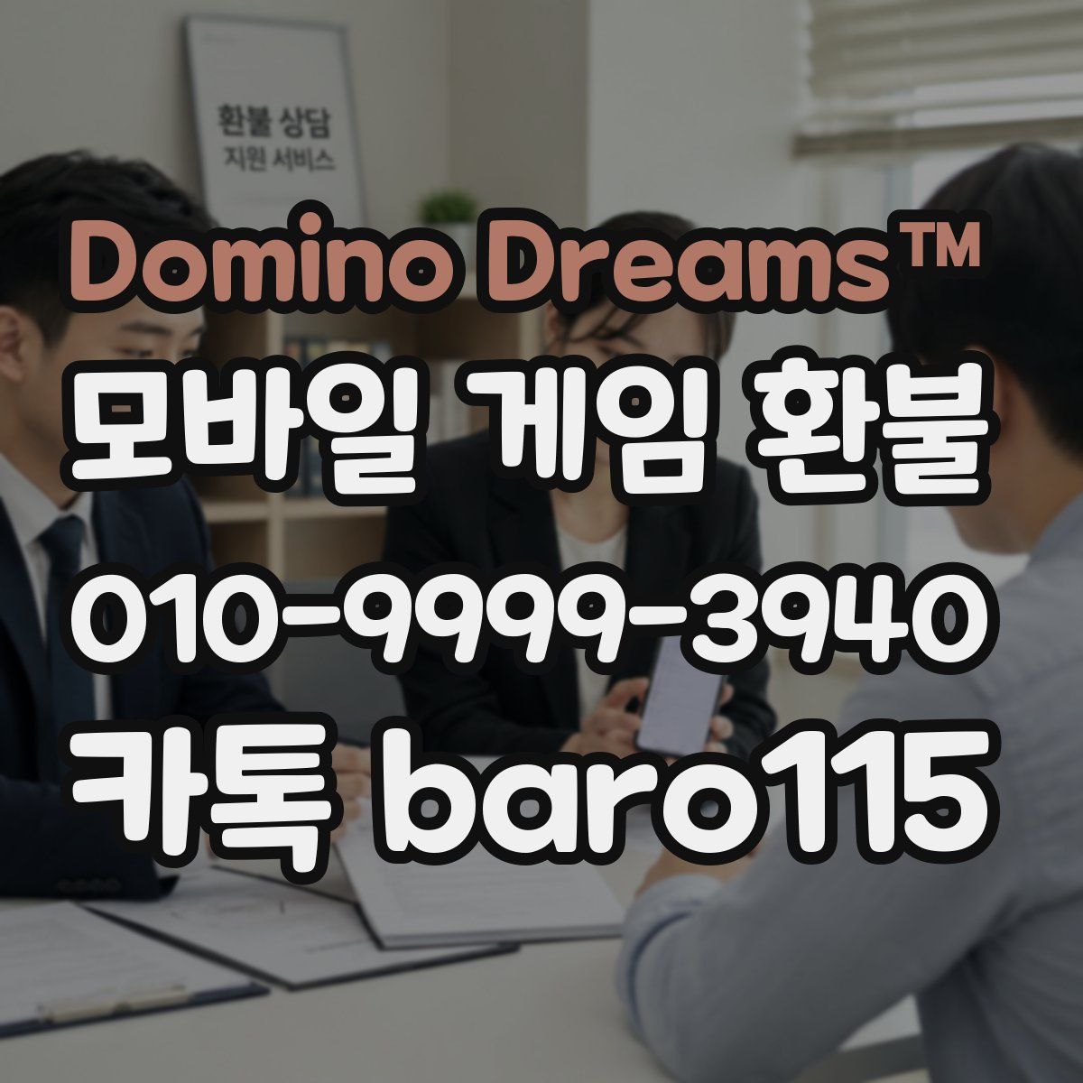 Domino Dreams™ 환불