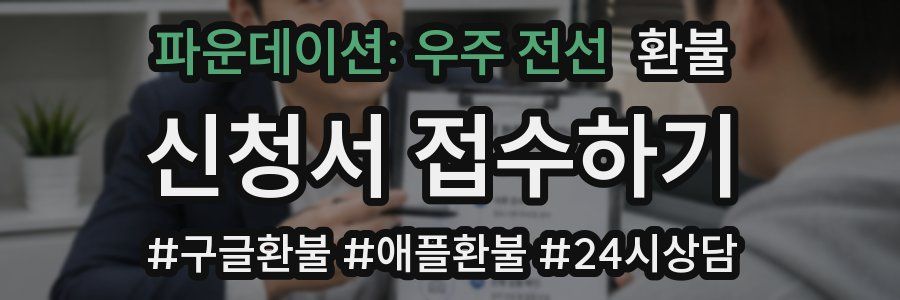 파운데이션: 우주 전선 환불