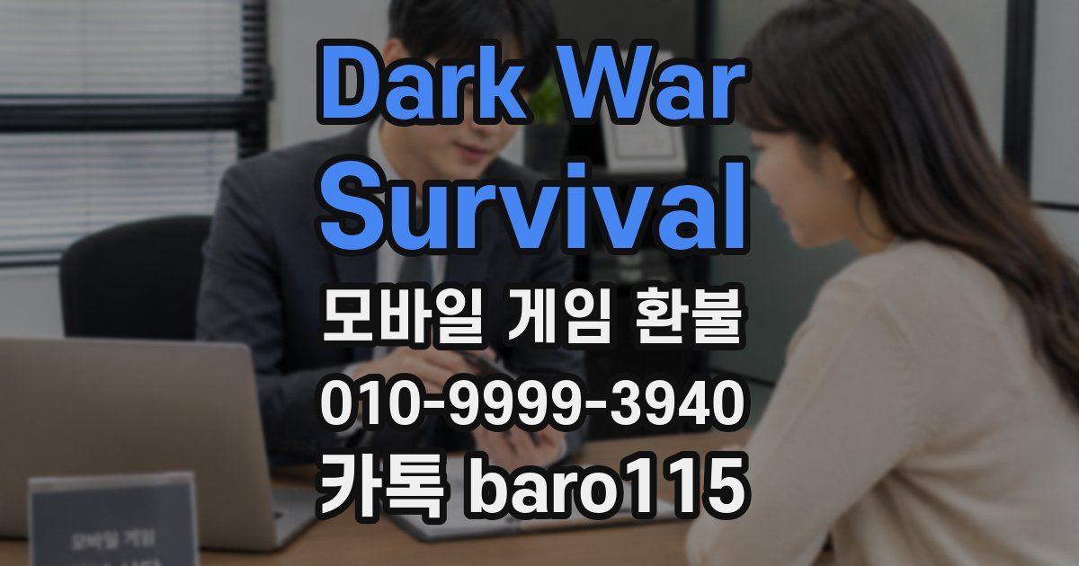 Dark War:Survival 환불
