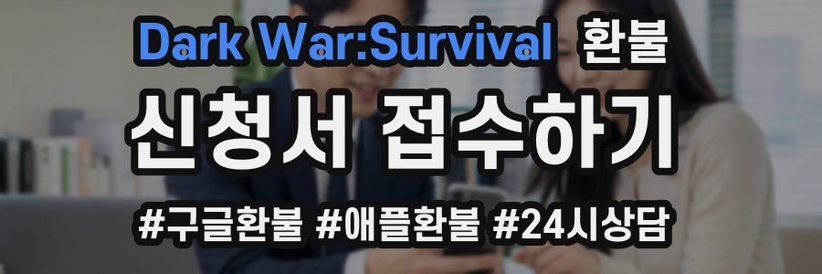 Dark War:Survival 환불