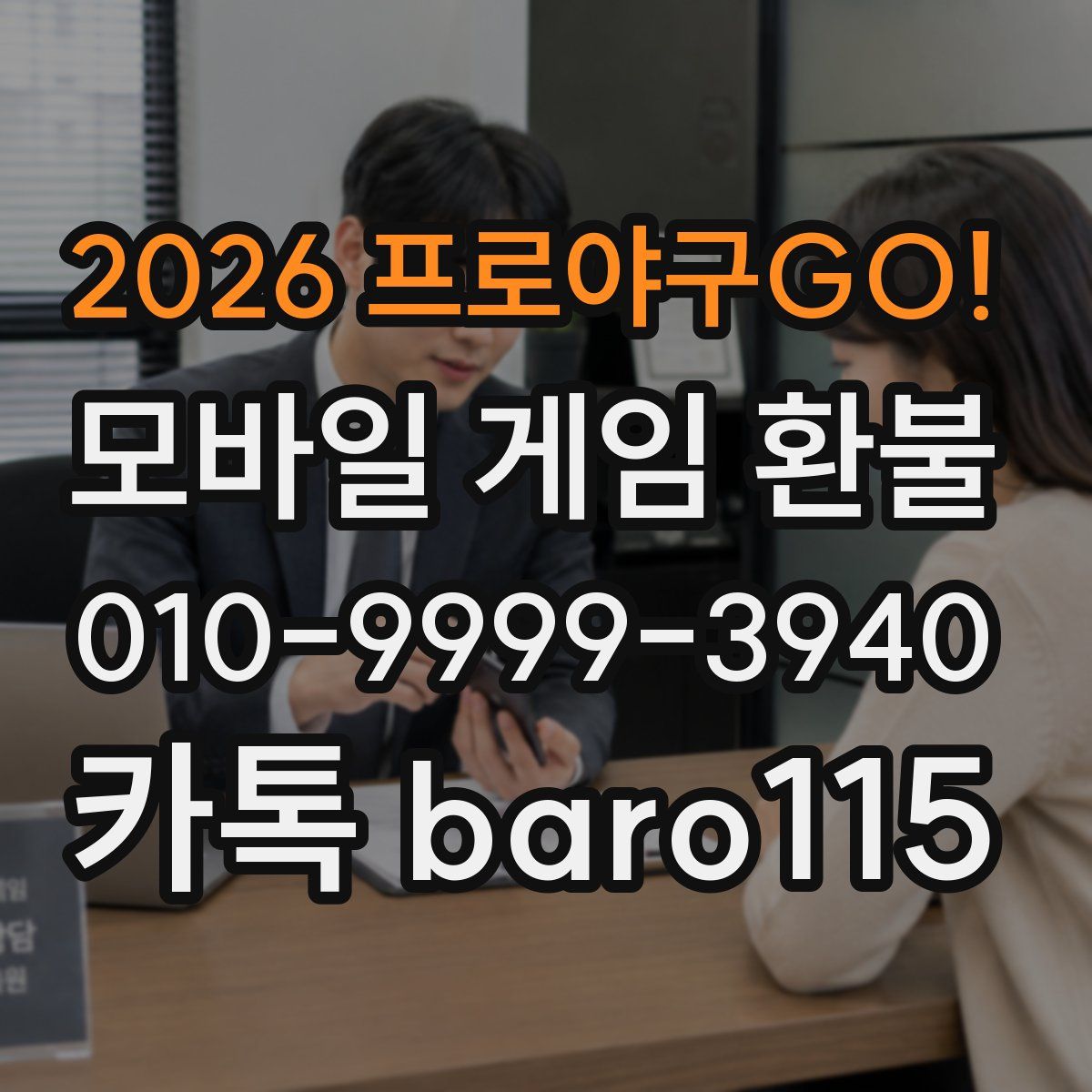 2026 프로야구GO! 환불