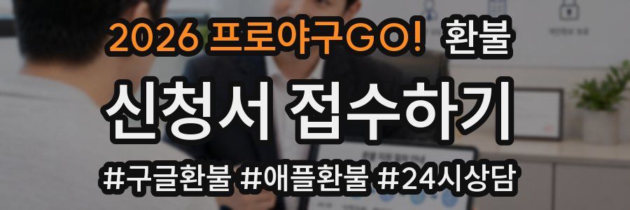 2026 프로야구GO! 환불
