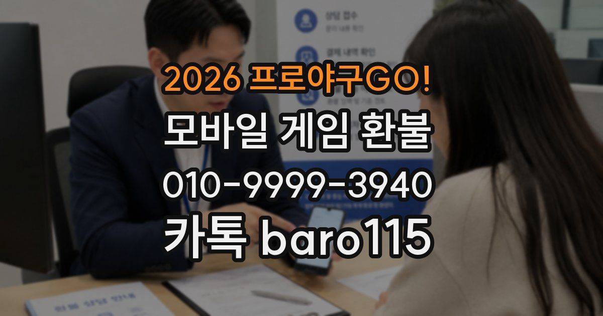 2026 프로야구GO! 환불
