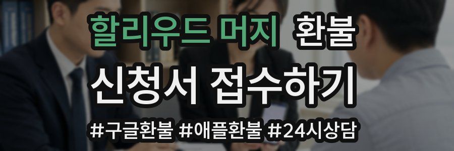할리우드 머지 환불