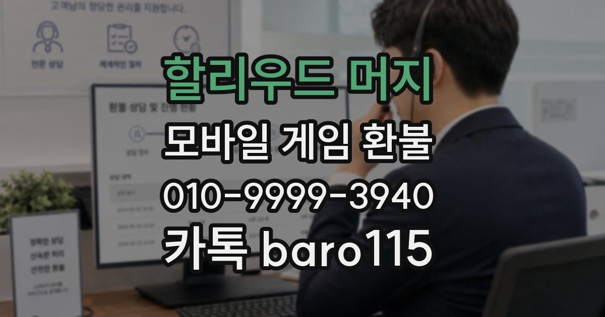 할리우드 머지 환불
