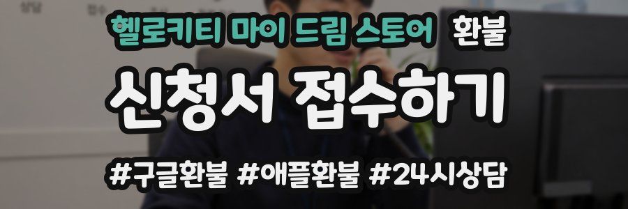 헬로키티 마이 드림 스토어 환불