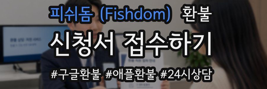 피쉬돔 (Fishdom) 환불