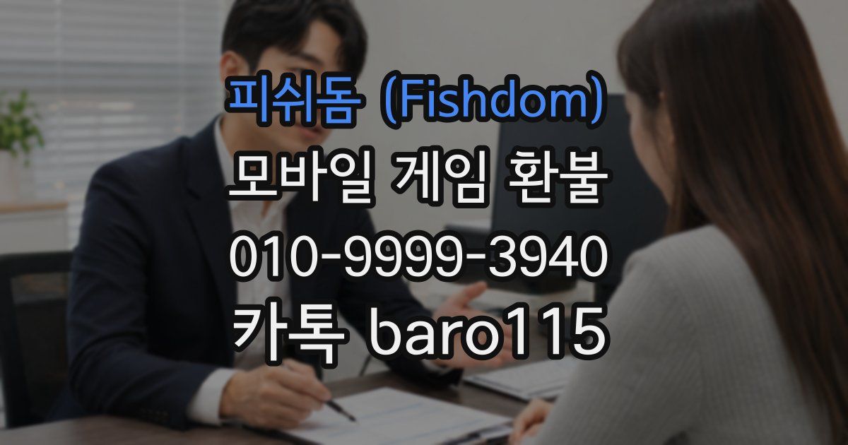 피쉬돔 (Fishdom) 환불