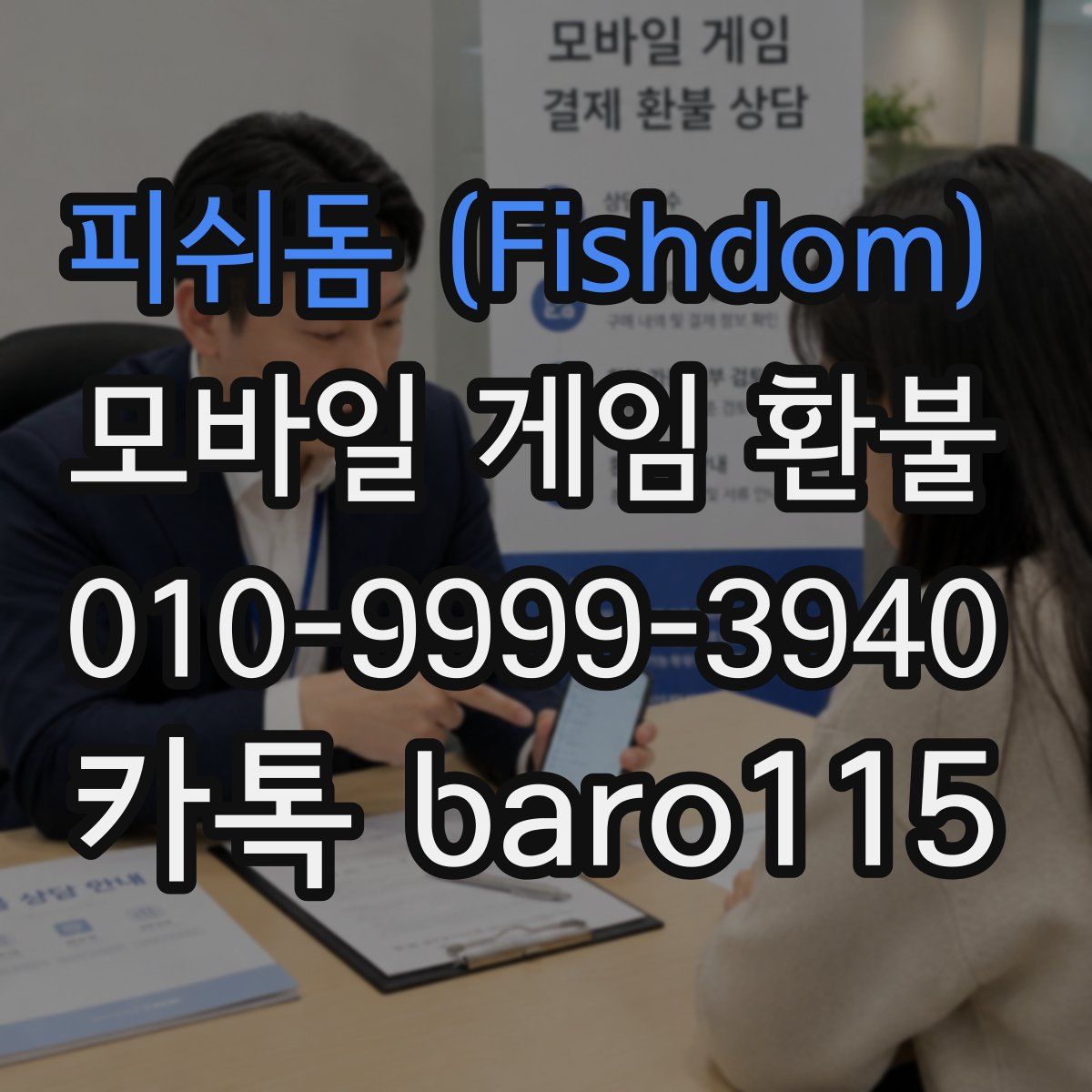 피쉬돔 (Fishdom) 환불