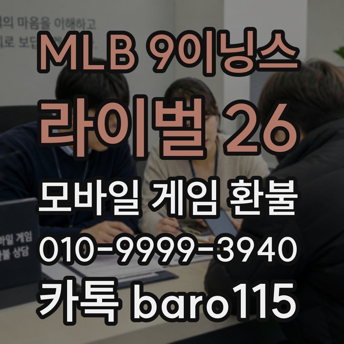 MLB 9이닝스 라이벌 26 환불 미성년자 계정에서 살펴볼 서류와 기록