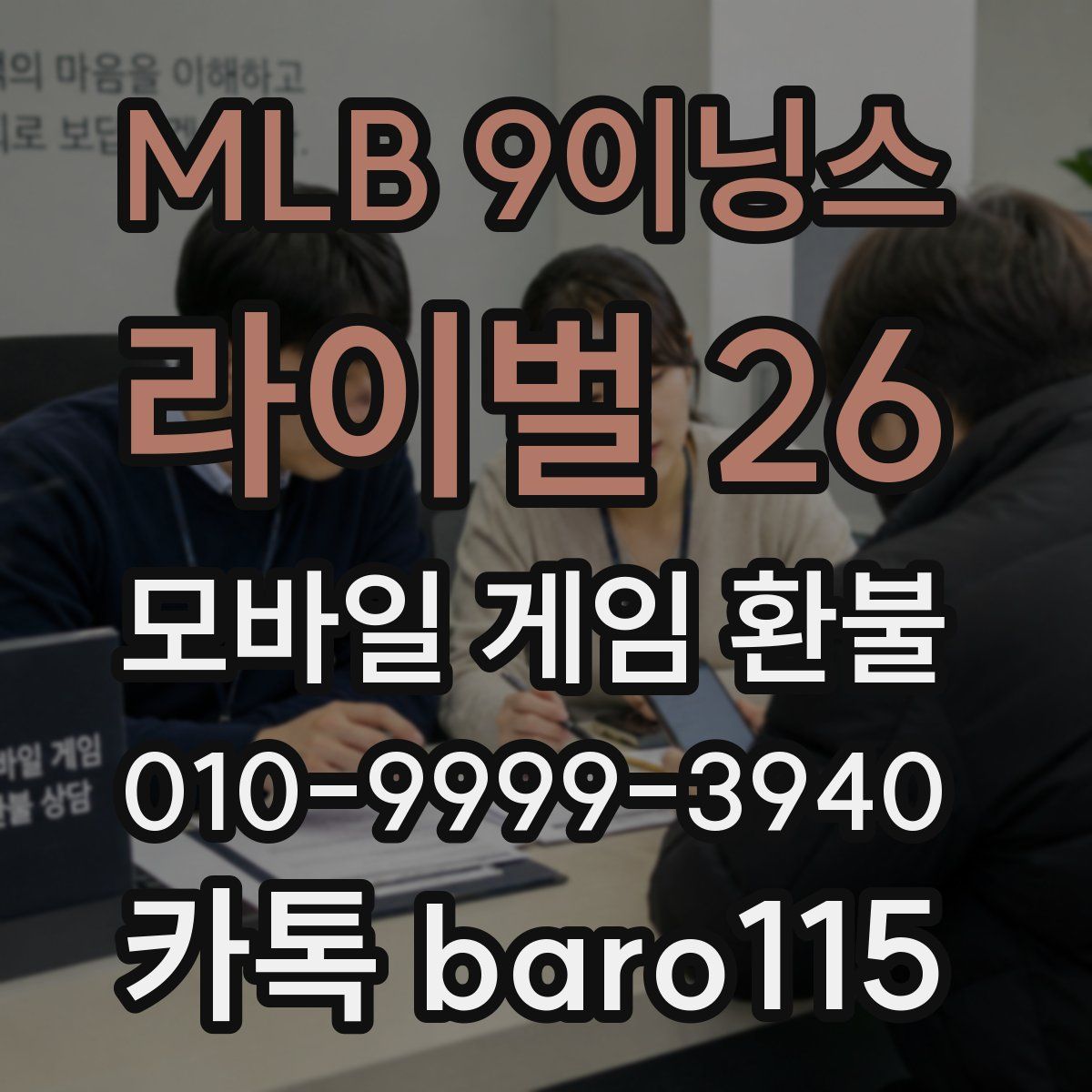 MLB 9이닝스 라이벌 26 환불