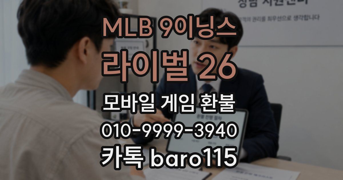 MLB 9이닝스 라이벌 26 환불