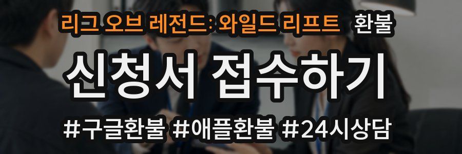 리그 오브 레전드: 와일드 리프트 환불