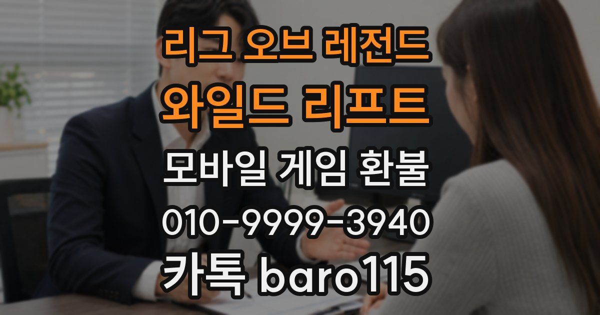 리그 오브 레전드: 와일드 리프트 환불