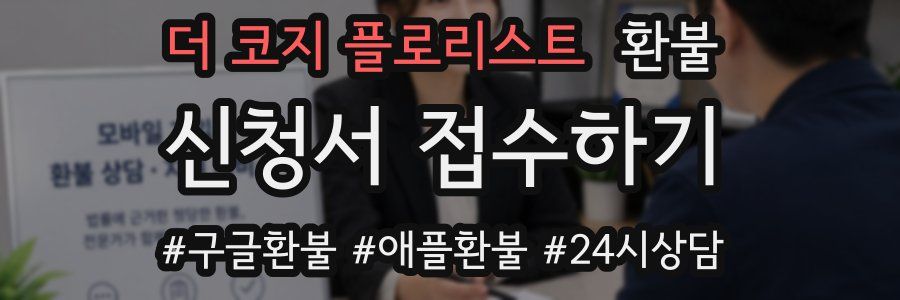 더 코지 플로리스트 환불