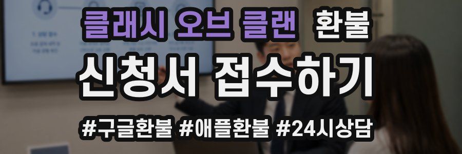클래시 오브 클랜 환불