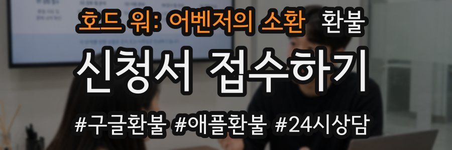 호드 워: 어벤저의 소환 환불