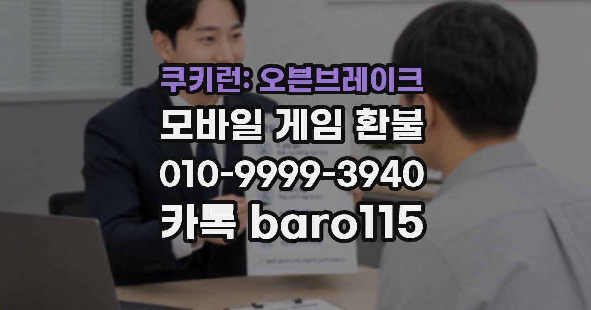 쿠키런: 오븐브레이크 환불