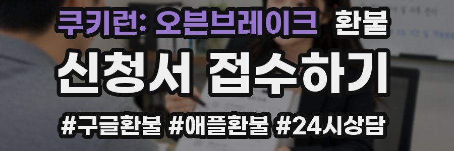 쿠키런: 오븐브레이크 환불