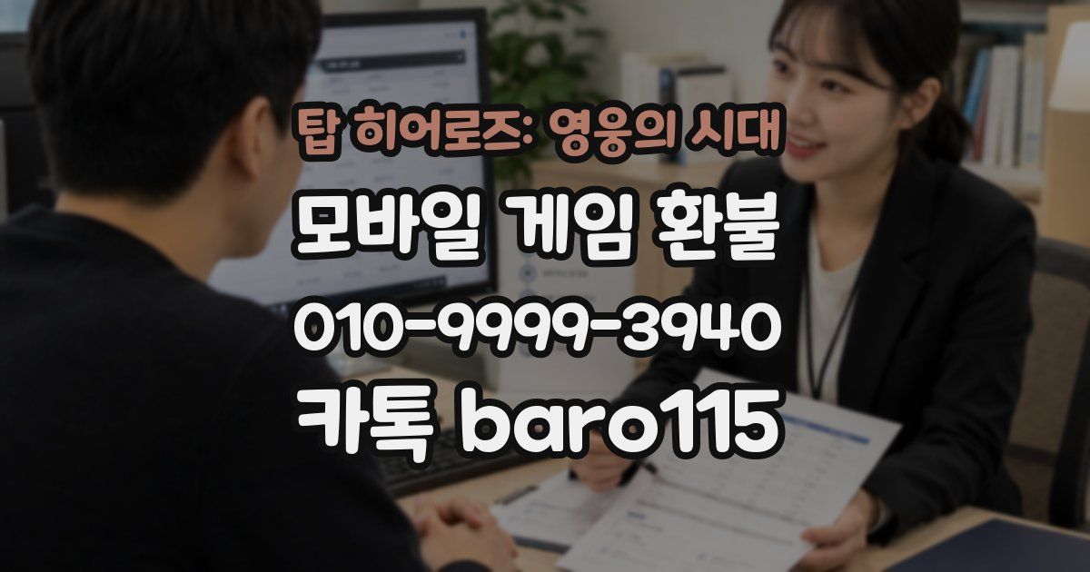 탑 히어로즈: 영웅의 시대 환불
