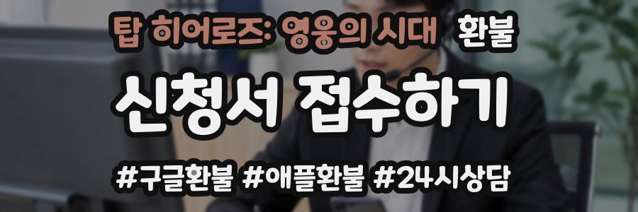 탑 히어로즈: 영웅의 시대 환불